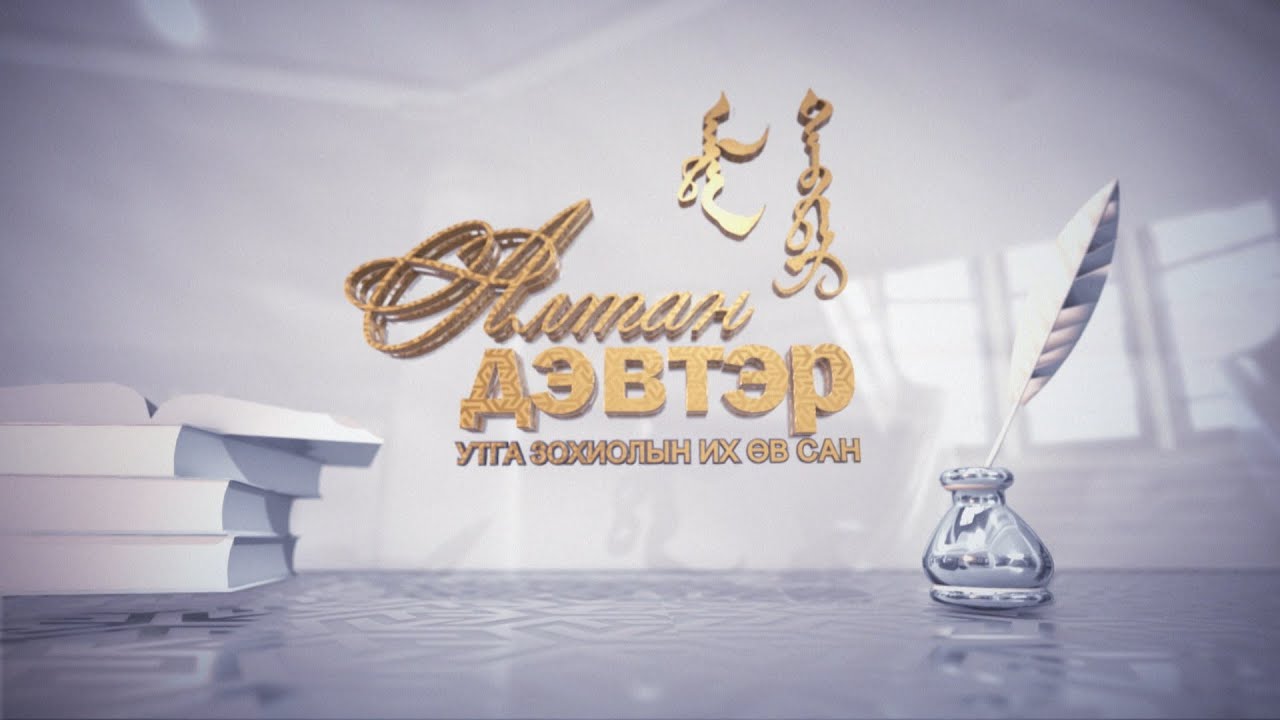 Алтан дэвтэр: О.Дашбалбарын төрийн шагналт бүтээлүүд | MNB