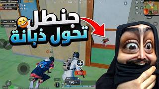 اوسية تاركة الاعداء وتضحك على جنطل😂فعل السرعة وميعرف شلون يوقف🤣ببجي موبايل