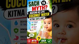 Baccho Ke Liye Coconut Water Kitna Safe H? Sach Ya Myth? #baby #babyhealth #parenting #hydration #yt