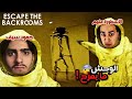 اقوى لعبة رعب مع الاسطورة ملهم Escape The Backrooms