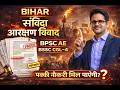 1️⃣ Bihar Reservation Controversy EXPOSED 😳 | Contractual Jobs Big Secret | BPSC AE | BSSC CGL-4