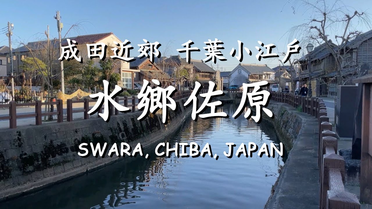 水鄉佐原🌊｜千葉小江戶🇯🇵｜從成田只要30分鐘｜探訪伊能忠敬故居｜日本小眾旅遊地