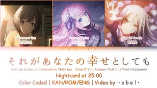 それがあなたの幸せとしても - 25-ji, Nightcord de. [KAN/ROM/ENG] Color Coded | Project SEKAI