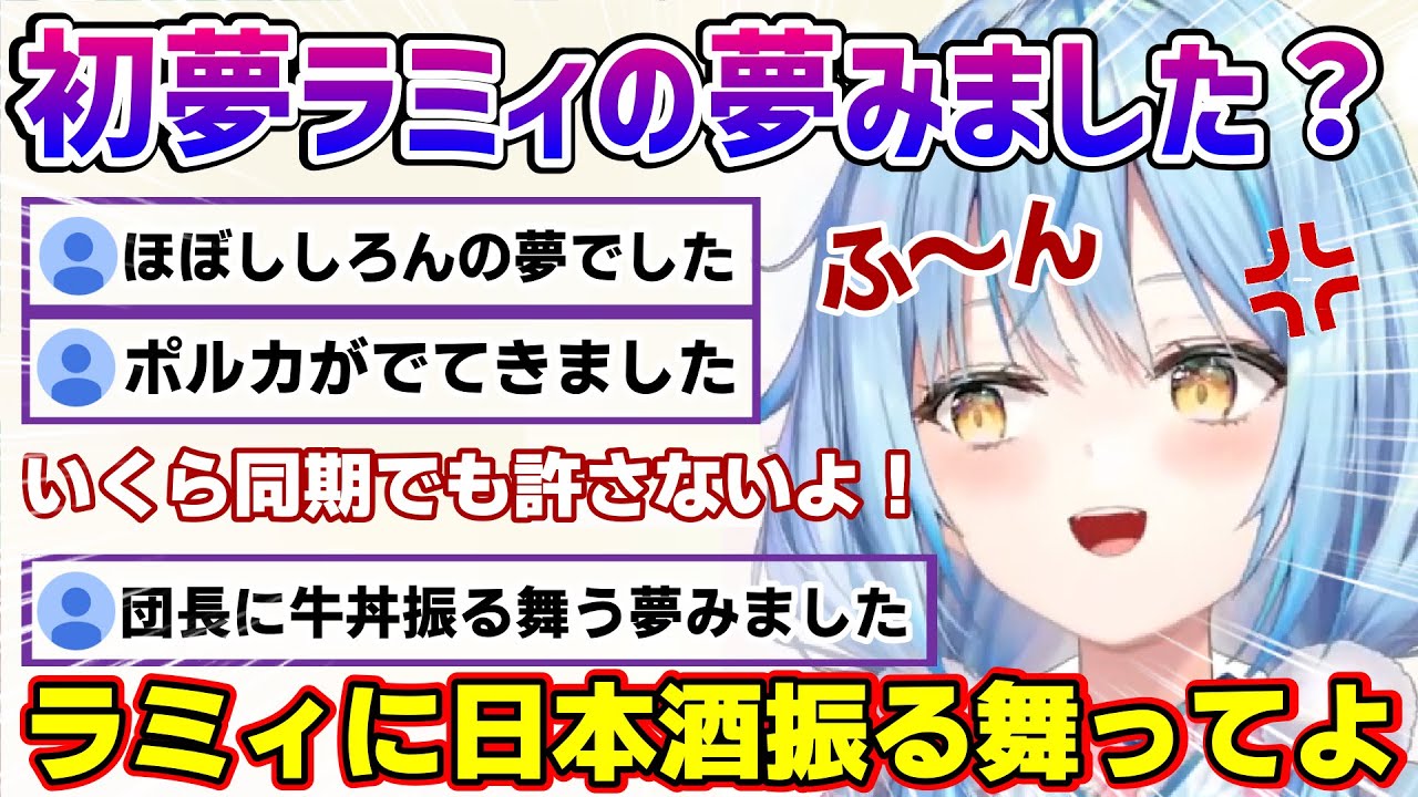 雪民さんの初夢を同期に奪われ拗ねるラミィちゃん【雪花ラミィ/ホロライブ/切り抜き/らみらいぶ】