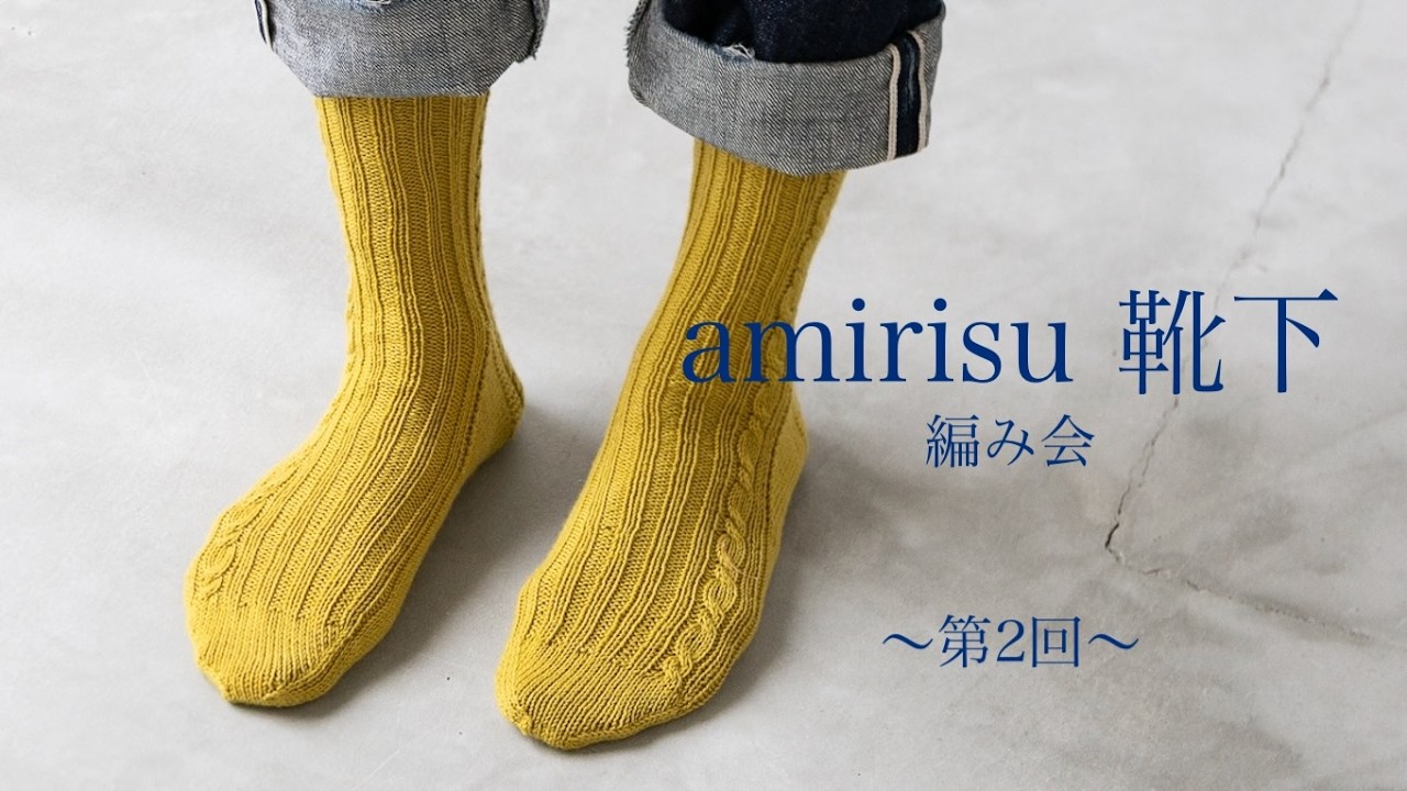 amirisu靴下編み会 -第2回-