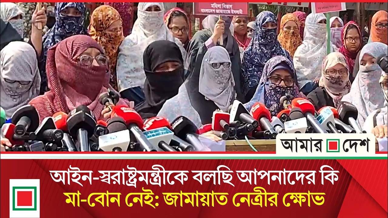 বিভিন্ন স্থানে নারী ও শি/শু নি/র্যা/ত/নে/র প্রতিবাদে রাজধানীতে মহিলা জামায়াতের মানববন্ধন| Amar Desh