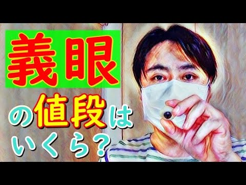 義眼生活の話 第03回 義眼の値段はいくら Let S Talk About Prosthetic Eye 03 How Much Does A Prosthesis Cost Youtube