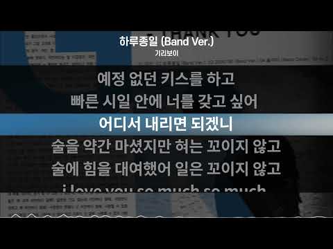 기리보이 - 하루종일 (Band Ver.) || 가사 .Lyrics