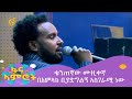 ቄንጠኛው ሙዚቀኛ በአምላክ ቢያድግልኝ አስገራሚ ነው