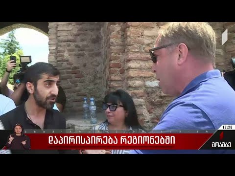 დაპირისპირება რეგიონებში - გამოხმაურება  საკანონმდებლო ორგანოში