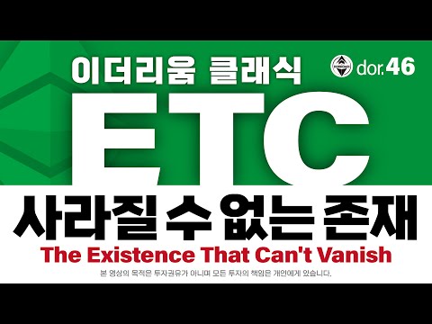 ETC [5] 이더리움클래식 사라질 수 없는 존재 The Existence That Can't Vanish