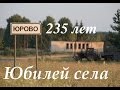 Юрово. Селу 235 лет. Юбилейный фильм