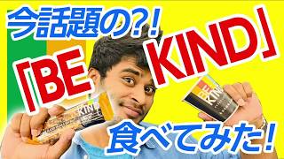 アメリカ発のナッツバー「BE KIND」丸の内でのイベントに参加。実際に食べてみたら・・・なんと。