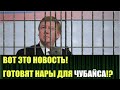 О новых уголовных делах Чубайса