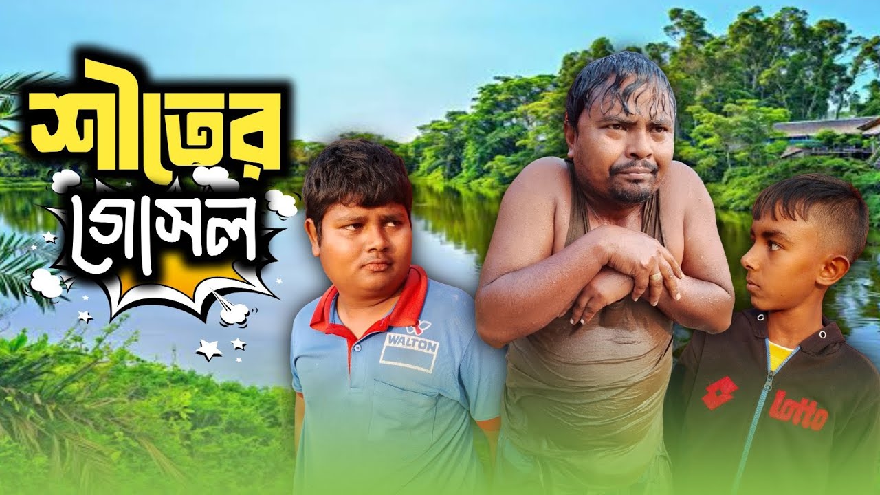শীতের গোসল 🥴 Winter Bath | Shiter Goshol | New Comedy Video 2026 | Funny Video | Hebla Bhai