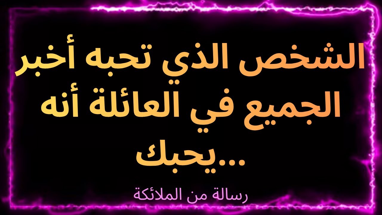 ❤️‍🔥✨الملائكة تكشف: الشخص الذي تحبه أخبر الجميع في العائلة أنه يحبك...