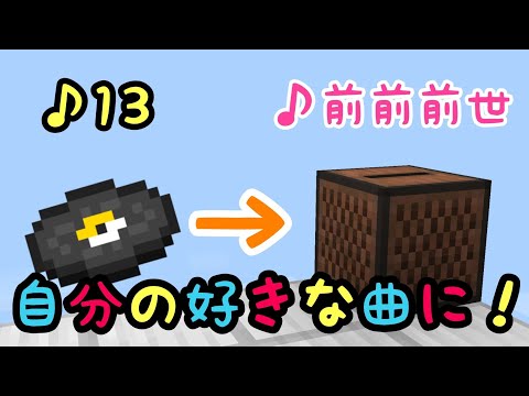 マイクラbe 音楽レコードの変え方 解説 Youtube