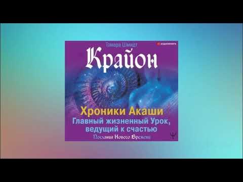 Что такое энергия крайона. Крайон хроники акаши. Книги крайона. Большая книга: хроники акаши. Крайон книга акаши.