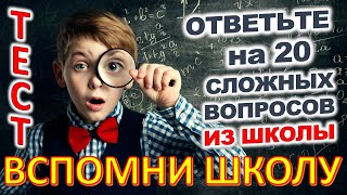 ТЕСТ 842 Отгадай 20 школьных вопросов Назад в школу Биология, география, литература, астрономия