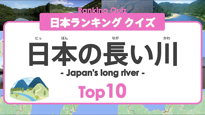 【日本ランキング クイズ】 日本の长い川 トップ10 ◉信浓川 ◉River ◉教育 ◉地理 ◉日本地図 ◉小学生 ◉利根川 - 天天要闻