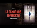 13 осколков личности | Егор Горд - аудиокнига, краткая версия