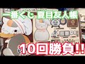 【一番くじ】ビストロニャンコ先生が可愛い!!上位賞狙って１０回引いてきた!!【夏目友人帳】