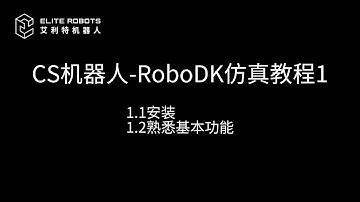 01.CS系列 RoboDK仿真教程