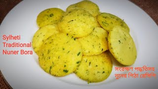 Nuner Pitha Recipe | সিলেটের জনপ্রিয় নুনের বড়া রেসিপি | Nun Gora Pitha | Nunia Pitha | screenshot 2