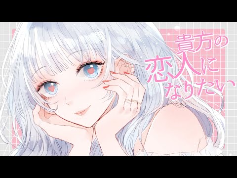 貴方の恋人になりたい (チョーキューメイ) / Ämo 歌ってみた