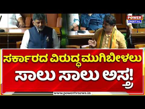 Karnataka Assembly Session: ಸರ್ಕಾರದ ವಿರುದ್ಧ ಮುಗಿಬೀಳಲು ಸಾಲು ಸಾಲು ಅಸ್ತ್ರ!