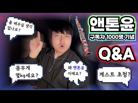 클라리넷 유튜버 앤톤윤은 이제 시작입니다.