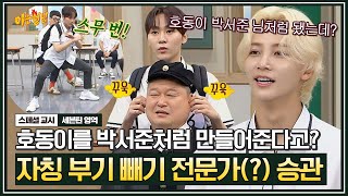 [아형✪스페셜] 강호동을 박서준으로 만들어 주는 매직~!? '부승관리'가 알려주는 얼굴 부기 빼는 방법(੭•̀ᵕ•̀)੭ | 아는 형님 | JTBC 190810 방송