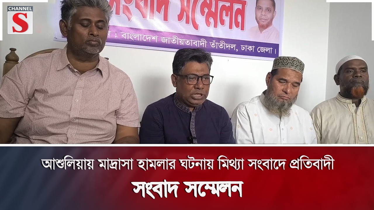 আশুলিয়ায় মাদ্রাসা হামলার ঘটনায় মিথ্যা সংবাদে প্রতিবাদী সংবাদ সম্মেলন | Channel S News