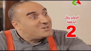 سيتكوم الصابر ينال الموسم 2 الحلقة 2   Essaber Yanel Saison 2