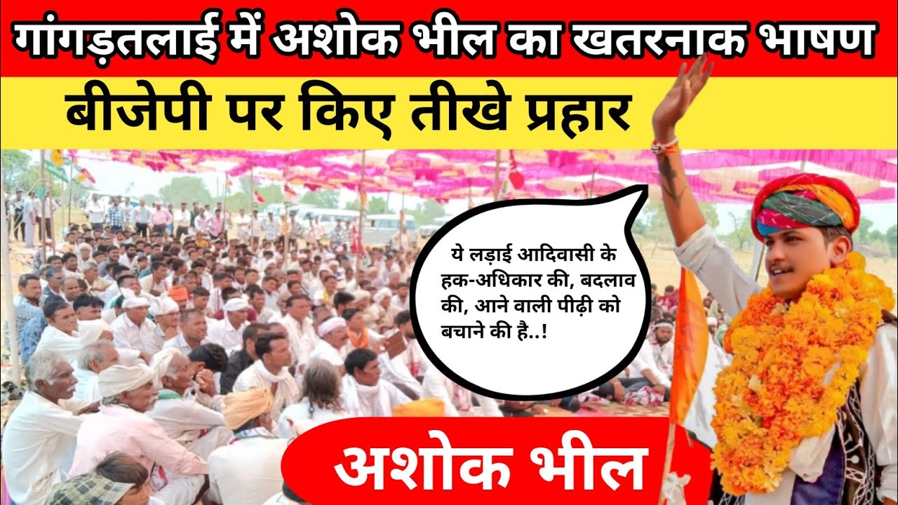 अशोक भील #ghatol #gangartalai #bagidora #anandpuri #banswara #bapparty #dungarpur #jaikrishnapatel
