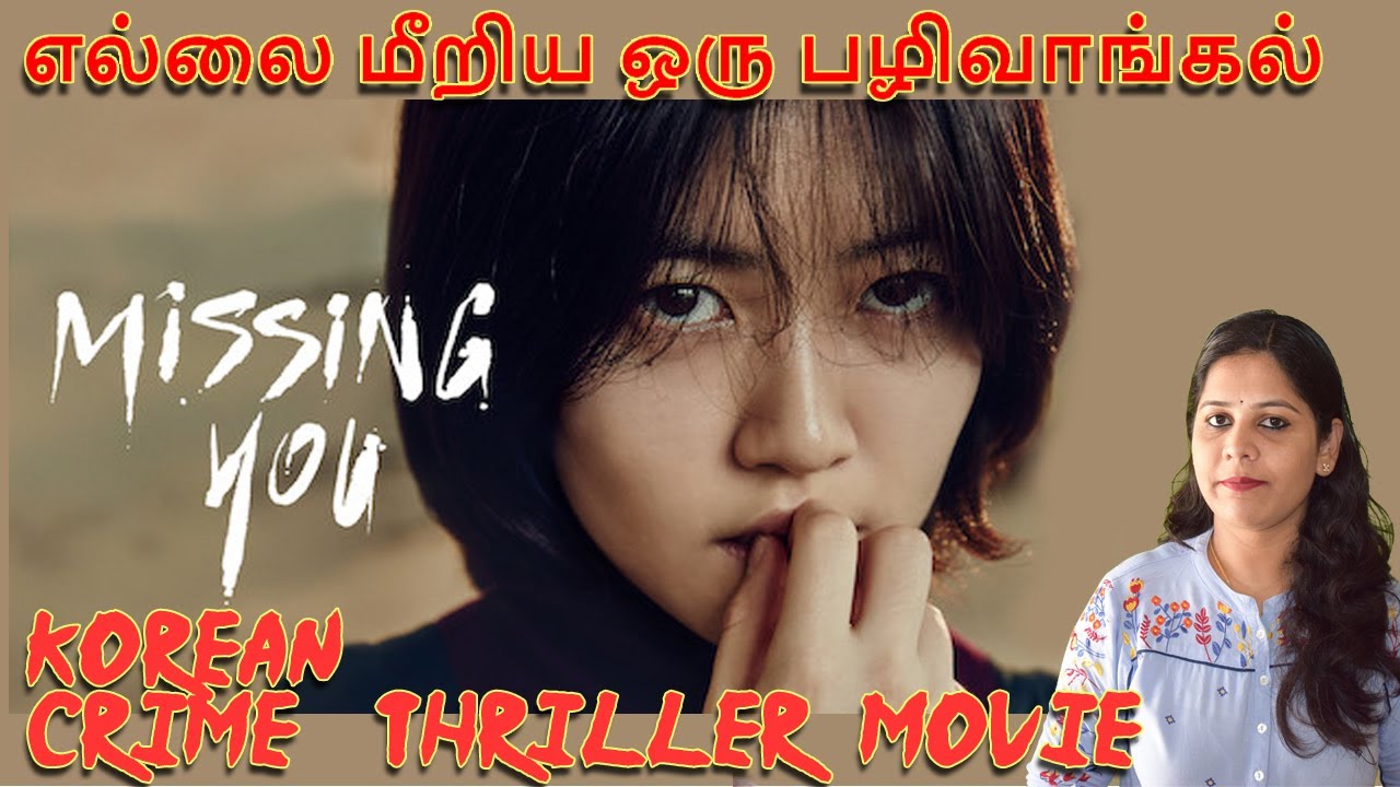 Missing You 2016 Korean movie | oliveechi Recommends Tamil - Episode  217
