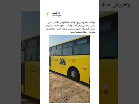 الاكثر تداولا سائق باص طلاب قفل الباص وطالب في داخله