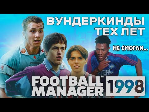 Видео: ВУНДЕРКИНДЫ тех лет, КОТОРЫЕ НЕ СМОГЛИ FOOTBALL MANAGER 1998