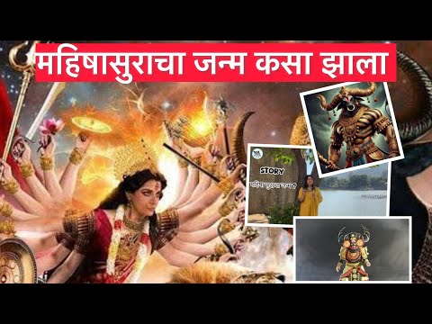 महिषासुराचा जन्म कसा झाला? #bhaktianibarachakahi #bbk #mahishasuramardini #history