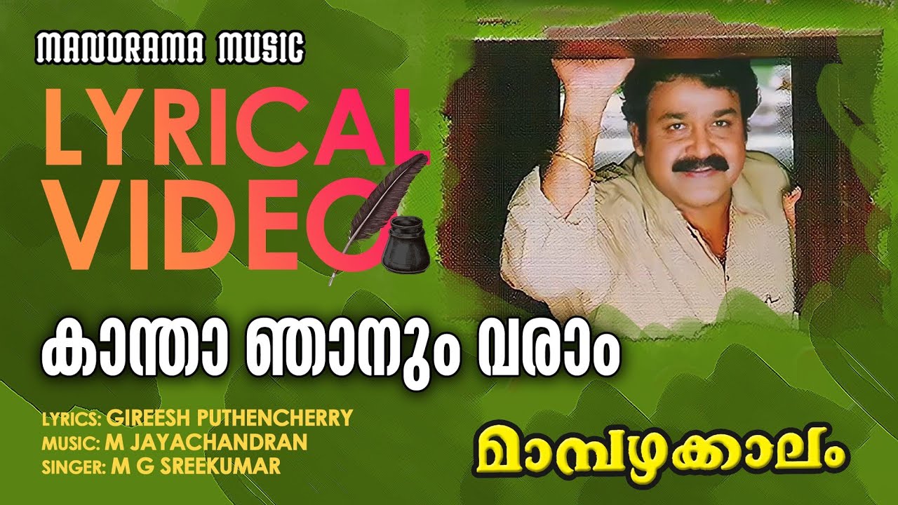 Kaantha Njanum Varaam | Lyrical Video | Mambazhakkalam | Gireesh Puthencherry | M.Jayachandran