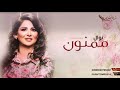 ممنون بدون موسيقى نوال الكويتة 2019 