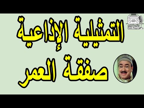 التمثيلية الاذاعية صفقة العمر محمد رضا آمال شريف