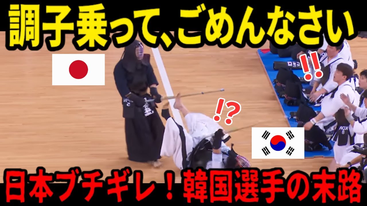 【海外の反応】スポーツマンシップ０％！韓国が剣道世界大会の決勝で見せた○○に日本がブチギレた理由とその末路