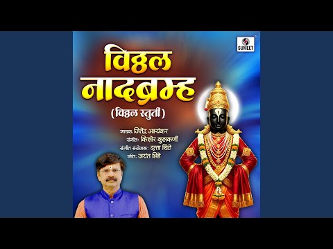 Vitthal Naadbrahma - Vitthal Stuti