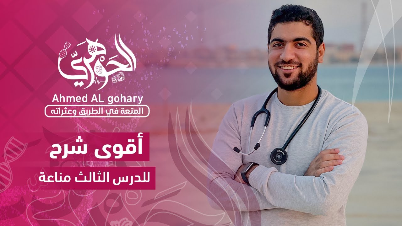 ٨- أقوى شرح للدرس التالت مناعة - آلية عمل الجهاز المناعي (1) | #ثانوية_عامة #احياء #المناعة