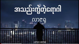 Video thumbnail of "လာဇရု // အသည်းကွဲတဲ့ရောဂါ (Lyrics Video)"