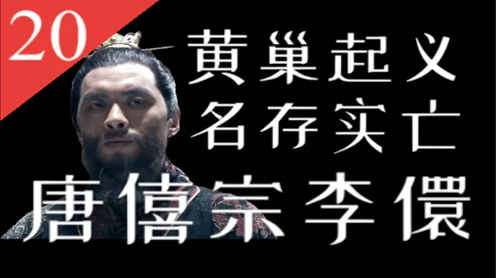 【大唐王朝】E20：黄巢起义、让唐朝名存实亡的少年天子：唐僖宗李儇【南海望龙】 - 天天要闻