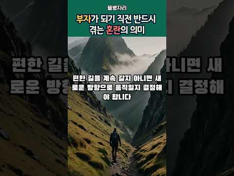 부자가 되기 직전 나타나는 마지막 혼란의 정체 #잠재의식 #끌어당김의법칙 #영성