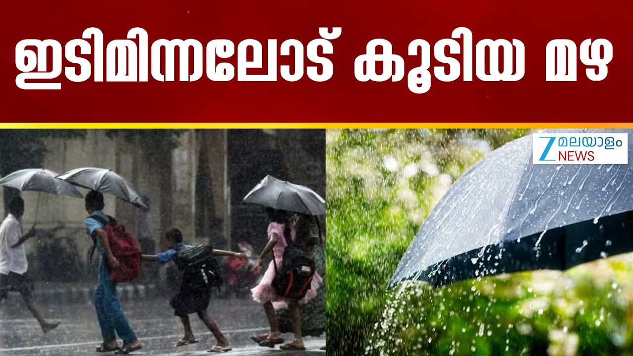 Kerala Summer Rain Forecast | കൊടും ചൂടിന് ആശ്വാസമായി കേരളത്തിൽ വരാൻ പോകുന്നത് ഇടിമിന്നലോട് കൂടിയ മഴ