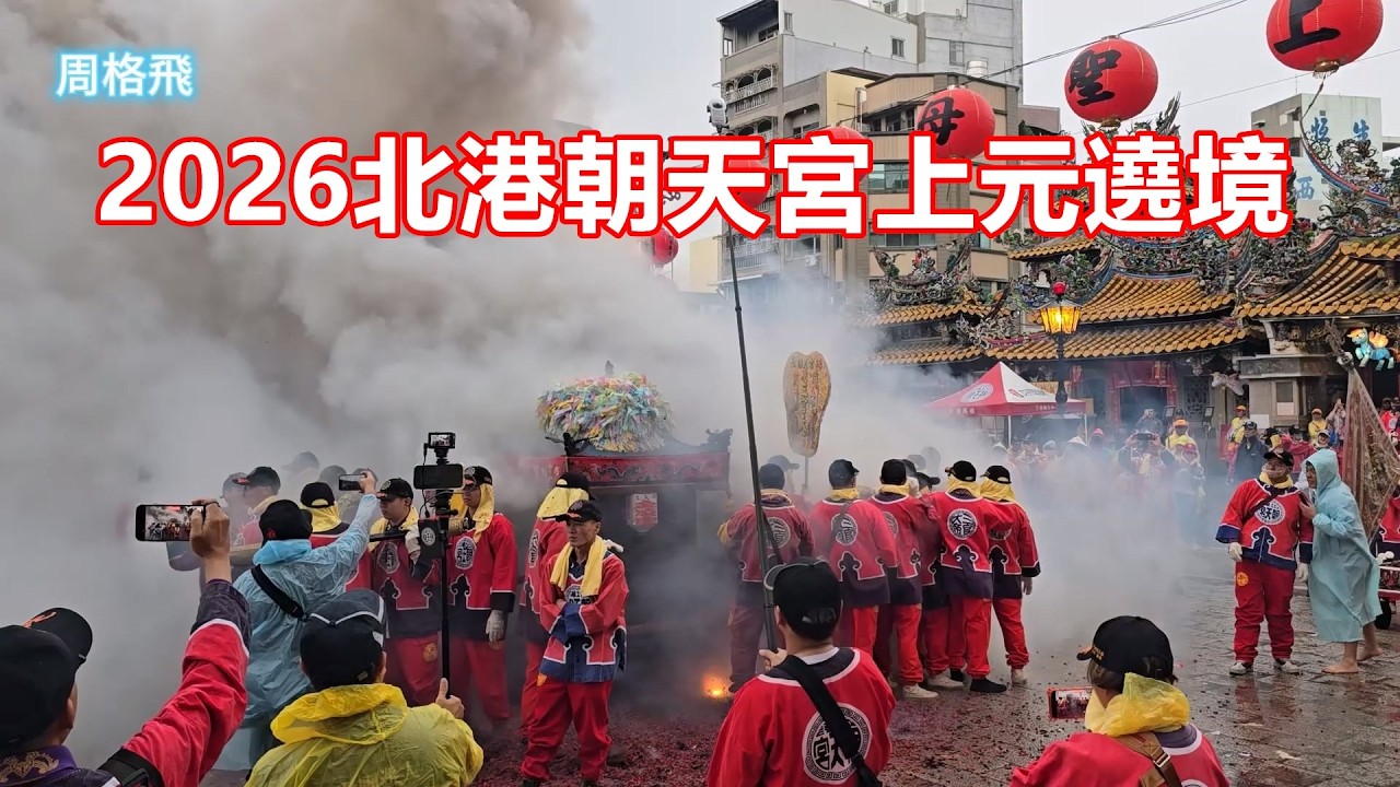 2026北港朝天宮上元遶境🙏
